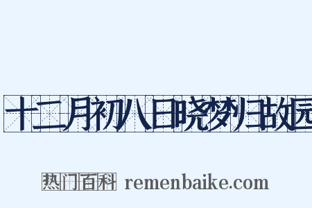 十二月初八日晓梦归故园是什么意思的图片